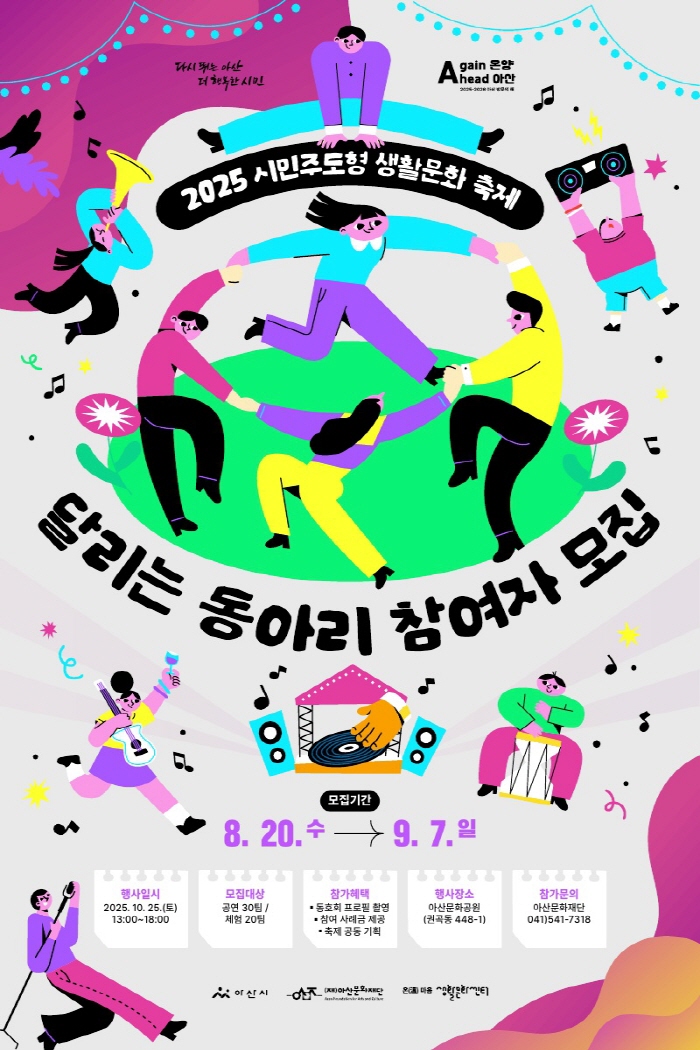 2025 시민주도형 생활문화축제<달리는 동아리>참여 동호회 모집